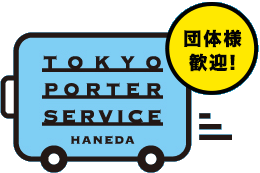 TOKYO PORTER SERVICE 東京ポーターサービス